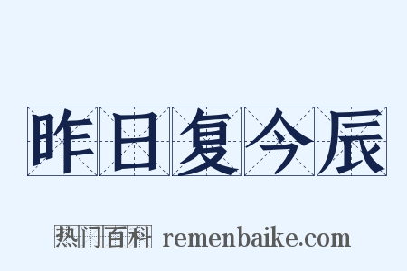 昨日复今辰是什么意思的图片